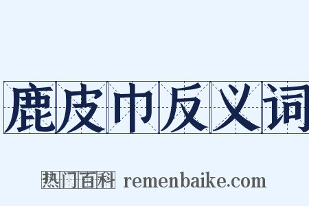 鹿皮巾反义词是什么意思的图片